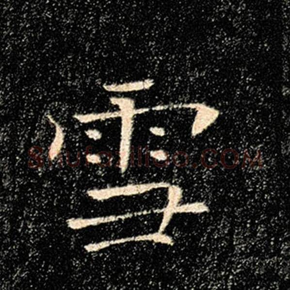 褚遂良毛笔楷书雪字的写法,摘自褚遂良书法作品雁塔圣教序