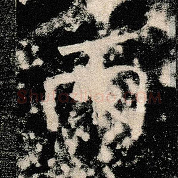 褚遂良毛笔楷书雨字的写法,摘自褚遂良书法作品雁塔圣教序