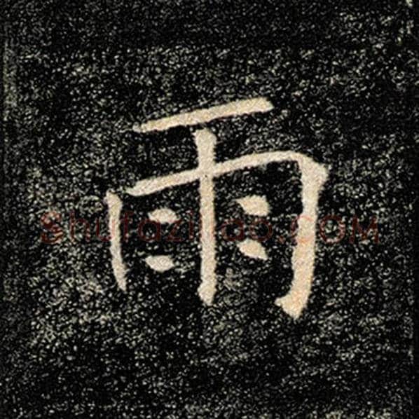 褚遂良毛笔楷书雨字的写法,摘自褚遂良书法作品雁塔圣教序