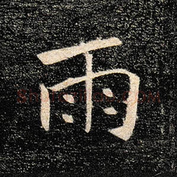 褚遂良毛笔楷书雨字的写法,摘自褚遂良书法作品雁塔圣教序