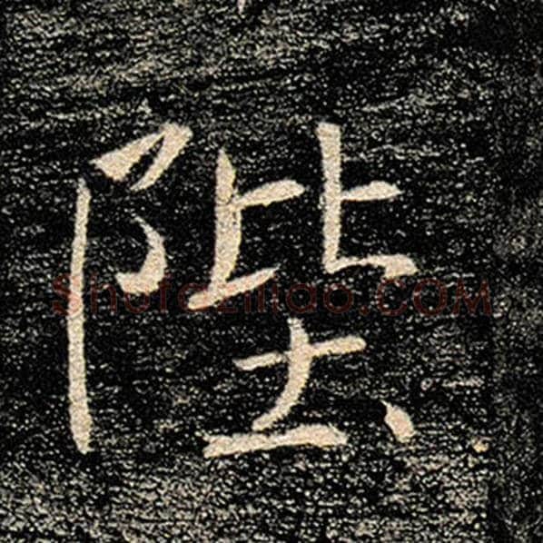 褚遂良毛笔楷书陛字的写法,摘自褚遂良书法作品雁塔圣教序