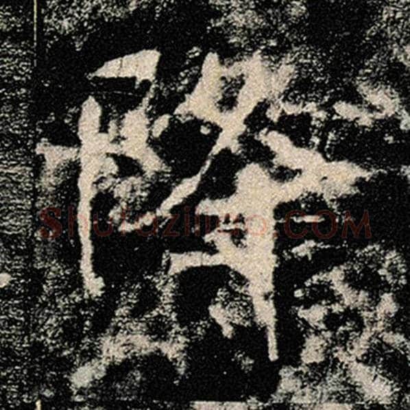 褚遂良毛笔楷书降字的写法,摘自褚遂良书法作品雁塔圣教序