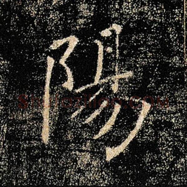 褚遂良毛笔楷书阳字的写法,摘自褚遂良书法作品雁塔圣教序