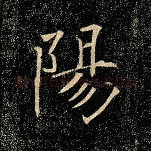 褚遂良毛笔楷书阳字的写法,摘自褚遂良书法作品雁塔圣教序