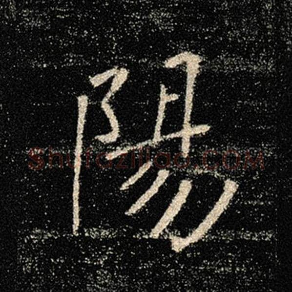 褚遂良毛笔楷书阳字的写法,摘自褚遂良书法作品雁塔圣教序