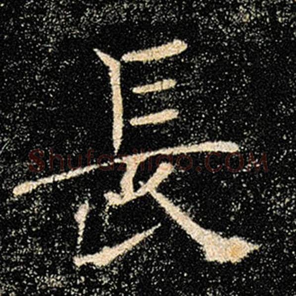 褚遂良毛笔楷书长字的写法,摘自褚遂良书法作品雁塔圣教序