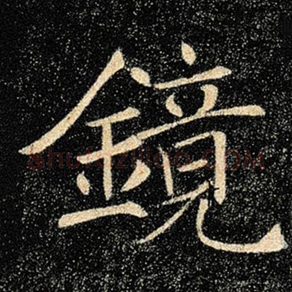 褚遂良毛笔楷书镜字的写法,摘自褚遂良书法作品雁塔圣教序