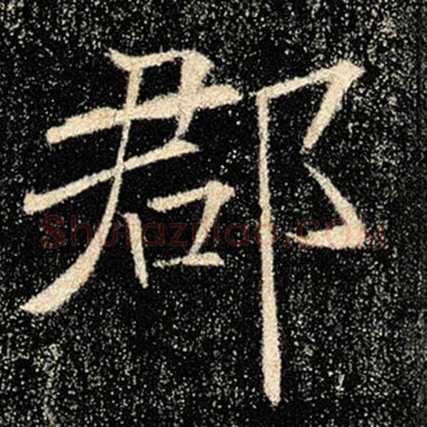 褚遂良毛笔楷书郡字的写法,摘自褚遂良书法作品雁塔圣教序