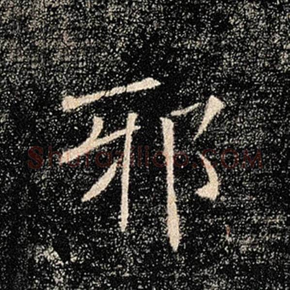 褚遂良毛笔楷书邪字的写法,摘自褚遂良书法作品雁塔圣教序