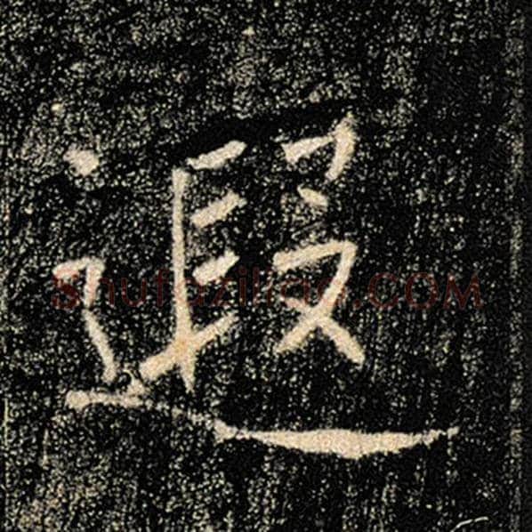 褚遂良毛笔楷书遐字的写法,摘自褚遂良书法作品雁塔圣教序