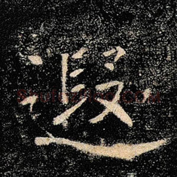 褚遂良毛笔楷书遐字的写法,摘自褚遂良书法作品雁塔圣教序