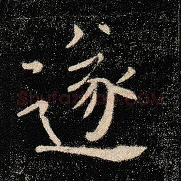 褚遂良毛笔楷书遂字的写法,摘自褚遂良书法作品雁塔圣教序