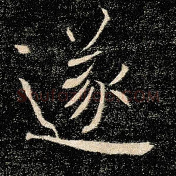 褚遂良毛笔楷书遂字的写法,摘自褚遂良书法作品雁塔圣教序