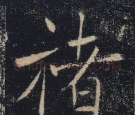 褚字褚遂良毛笔楷书书法写法,摘自雁塔圣教序