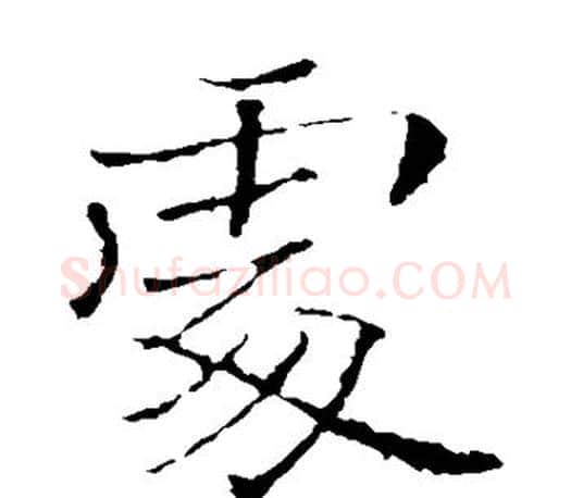 处字褚遂良毛笔楷书书法写法,摘自褚遂良毛笔楷书书法作品