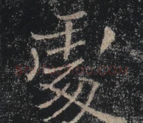 處字褚遂良毛笔楷书书法写法,摘自雁塔圣教序