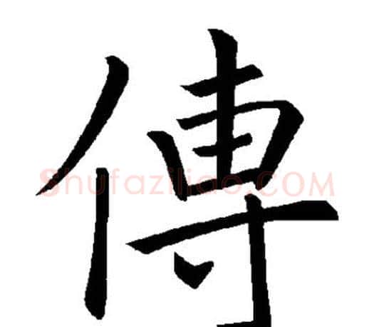 传字褚遂良毛笔楷书书法写法,摘自褚遂良毛笔楷书书法作品