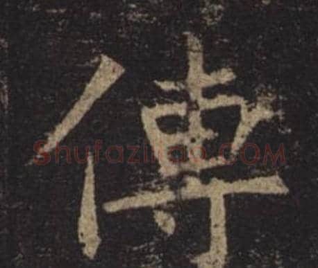 傳字褚遂良毛笔楷书书法写法,摘自孟法师碑