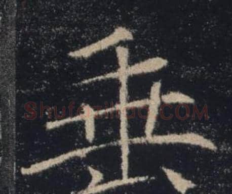 垂字褚遂良毛笔楷书书法写法,摘自雁塔圣教序