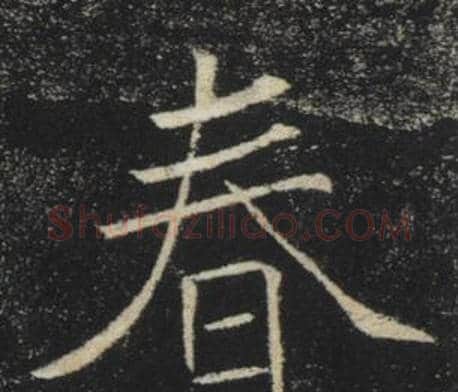 春字褚遂良毛笔楷书书法写法,摘自雁塔圣教序
