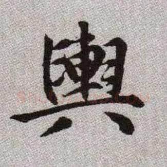 輿毛笔楷书写法,摘自元赵孟頫续千字文