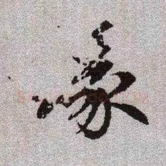 喙毛笔楷书写法,摘自元赵孟頫续千字文