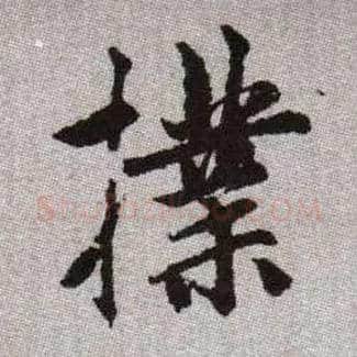 撲毛笔楷书写法,摘自元赵孟頫续千字文