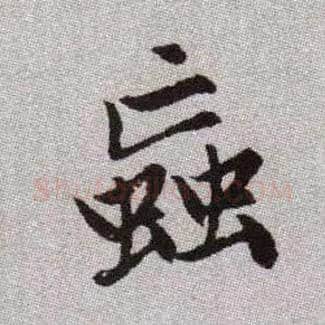 蝱毛笔楷书写法,摘自元赵孟頫续千字文◎同“虻”