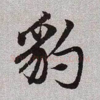 豹毛笔楷书写法,摘自元赵孟頫续千字文