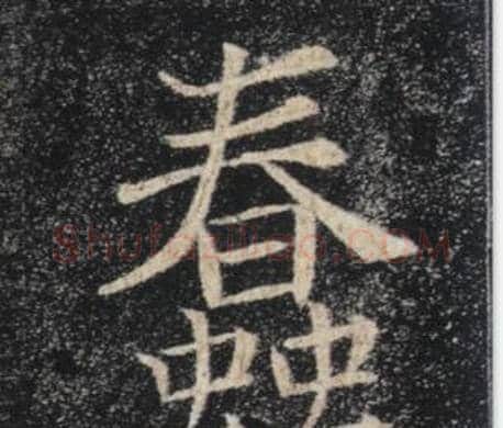蠢字褚遂良毛笔楷书书法写法,摘自雁塔圣教序