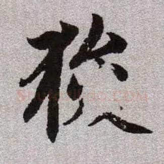 狻毛笔楷书写法,摘自元赵孟頫续千字文
