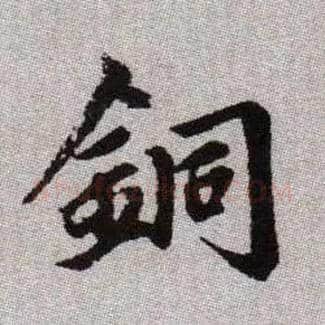 銅毛笔楷书写法,摘自元赵孟頫续千字文