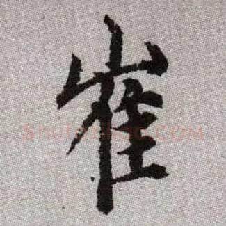 崔毛笔楷书写法,摘自元赵孟頫续千字文