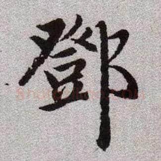 鄧毛笔楷书写法,摘自元赵孟頫续千字文