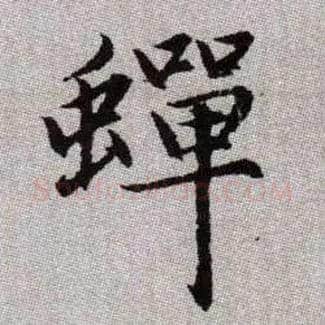 蟬毛笔楷书写法,摘自元赵孟頫续千字文
