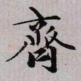 齊毛笔楷书写法,摘自元赵孟頫续千字文