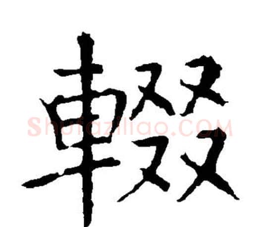 辍字褚遂良毛笔楷书书法写法,摘自褚遂良毛笔楷书书法作品