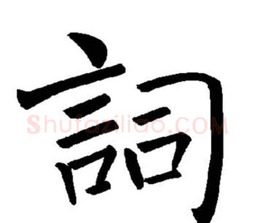 词字褚遂良毛笔楷书书法写法,摘自褚遂良毛笔楷书书法作品