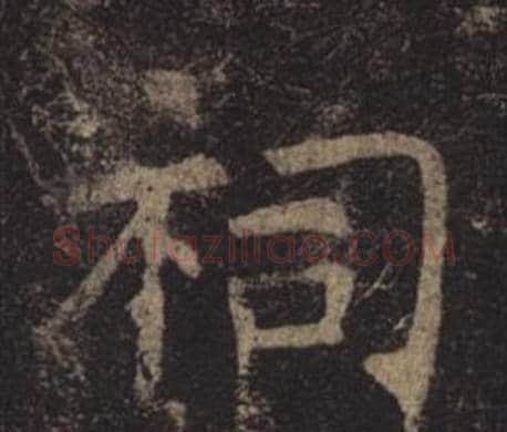 祠字褚遂良毛笔楷书书法写法,摘自孟法师碑