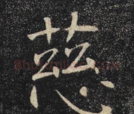 慈字褚遂良毛笔楷书书法写法,摘自雁塔圣教序