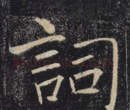 詞字褚遂良毛笔楷书书法写法,摘自雁塔圣教序