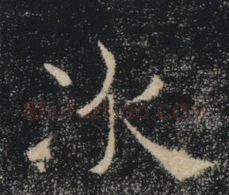 次字褚遂良毛笔楷书书法写法,摘自雁塔圣教序