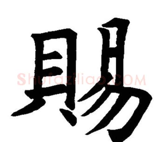 赐字褚遂良毛笔楷书书法写法,摘自褚遂良毛笔楷书书法作品