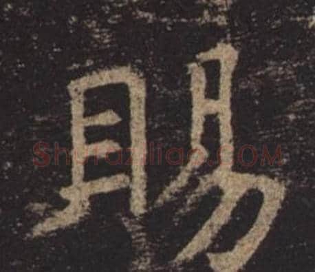 賜字褚遂良毛笔楷书书法写法,摘自孟法师碑