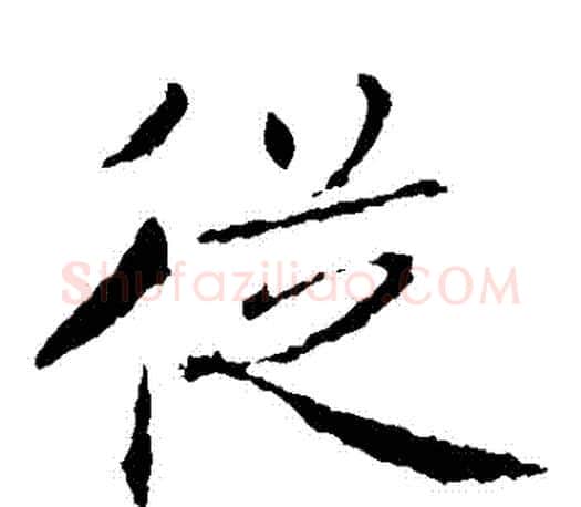 從字褚遂良毛笔楷书书法写法,摘自褚遂良毛笔楷书书法作品