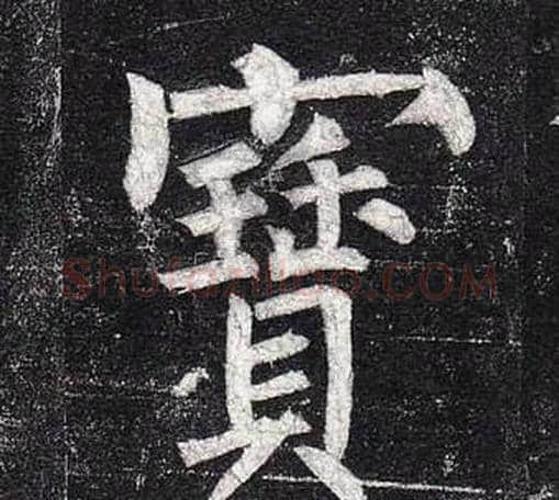 寶字柳公权毛笔楷书书法写法,摘自玄秘塔碑