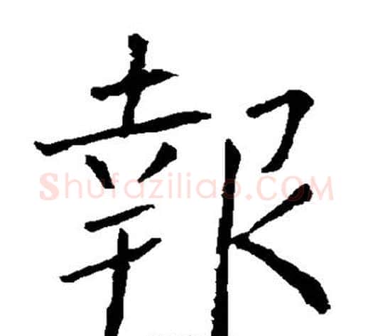 报字柳公权毛笔楷书书法写法,摘自柳公权毛笔楷书书法作品