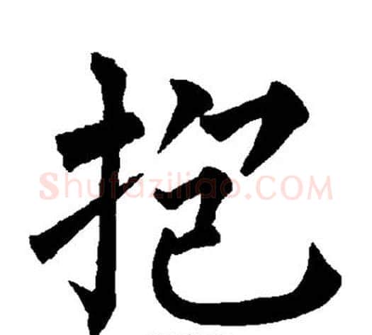 抱字柳公权毛笔楷书书法写法,摘自柳公权毛笔楷书书法作品