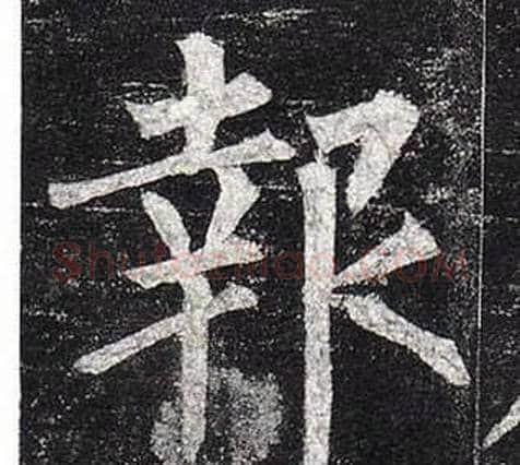 報字柳公权毛笔楷书书法写法,摘自玄秘塔碑