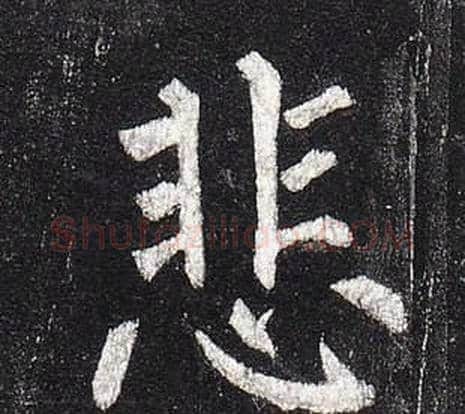 悲字柳公权毛笔楷书书法写法,摘自玄秘塔碑